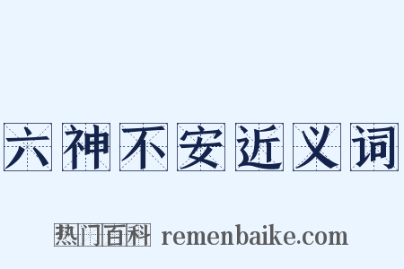 六神不安近义词是什么意思的图片